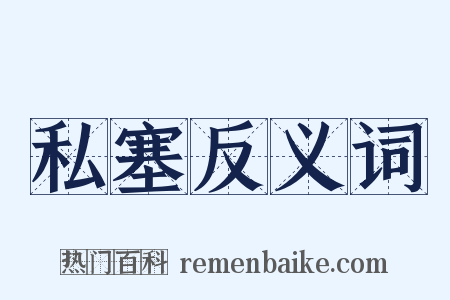 私塞反义词是什么意思的图片